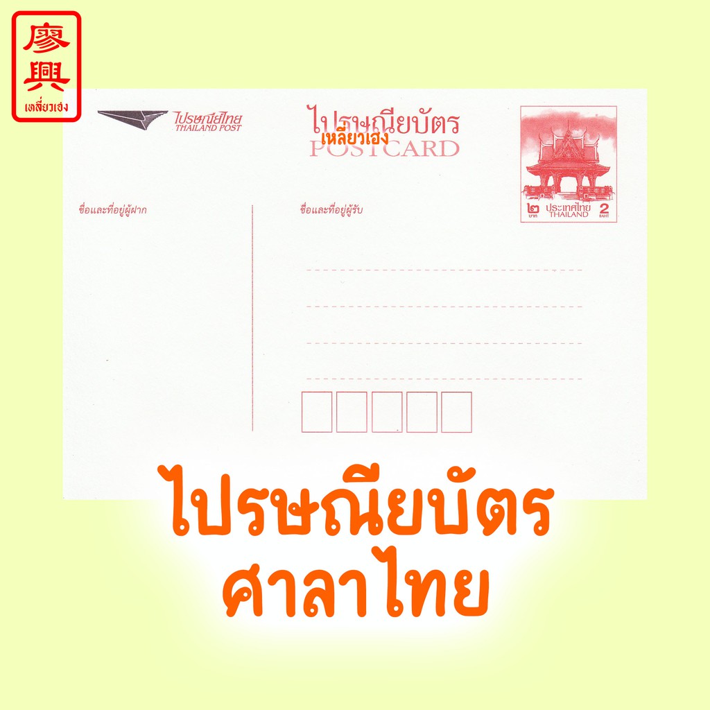 ไปรษณียบัตร รุ่น ศาลาไทย โปสการ์ด Postcard ไปรษณีย์ ใช้ส่งได้จริง  ไม่ต้องติดแสตมป์ | Shopee Thailand