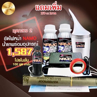 ชุดขัดไฟหน้ารถยนต์นำ้ยาพร้อมอุปกรณ์800กรัม2ขวด(แถม150กรัม1ขวด)