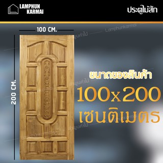 ลำพูนค้าไม้ (ศูนย์รวมไม้ครบวงจร) ส่งฟรี ประตูไม้สัก แคปซูล 100x200 ซม. ไม้สัก วงกบไม้ ประตู ประตูไม้ ประตูห้องนอน