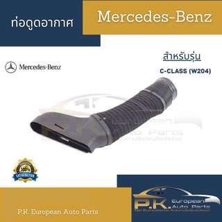 ท่อดูดอากาศรถเบนซ์ W204 (ของแท้/ไตัหวัน) Mercedes-Benz