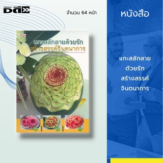 หนังสือ แกะสลักลายด้วยรัก สร้างสรรค์จินตนาการ : วิธีการแกะสลัก และสอนเทคนิคการแกะสลักเพื่อให้ชิ้นงาน ดูโดดเด่น สะดุดตา