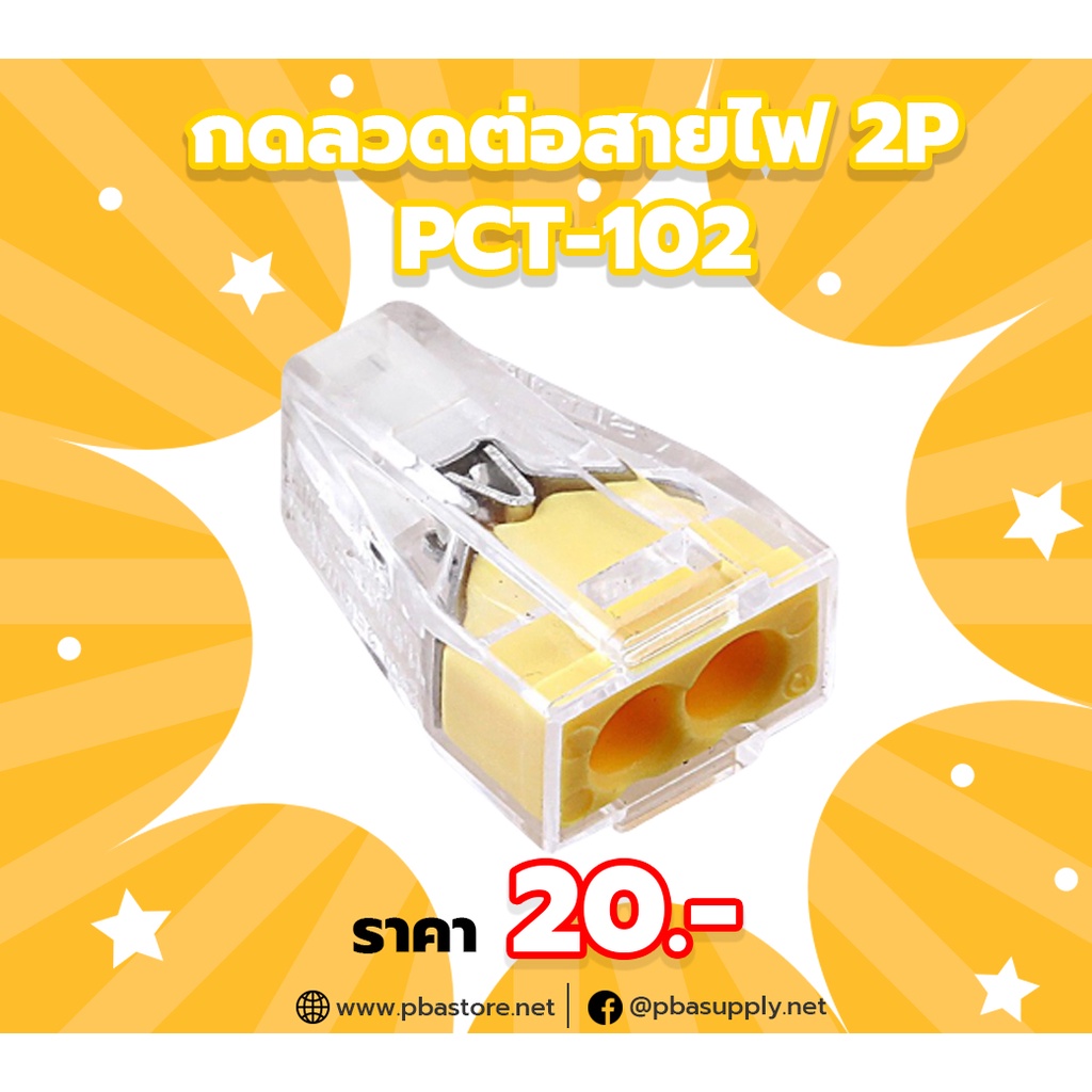 กดลวดต่อสายไฟ Terminal Block 2P รองรับขนาดสาย 0.5-2.5mm² PCT-102 รุ่น PCT-102