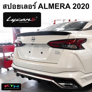 สปอยเลอร์ ALMERA  2020 LYCAN งานทำสี ( nissan นิสสัน อัลเมร่า ชุดแต่ง 2021 2022 )