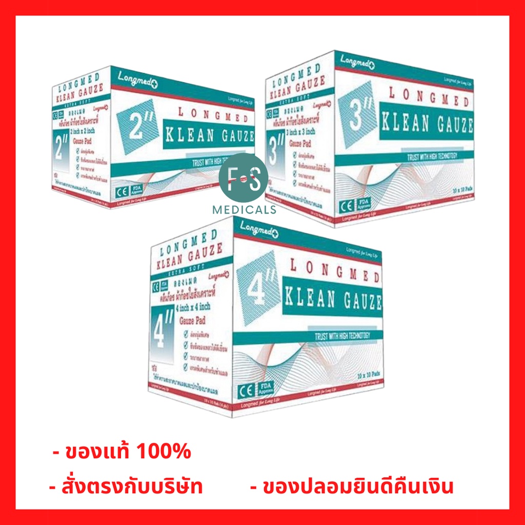 ล็อตใหม่!! Longmed Klean Gauze Pad-4ply ลองเมด คลีนก๊อซ ปิดแผล ผ้าก๊อซใยสังเคราะห์ (1 กล่อง=10 ชิ้น)