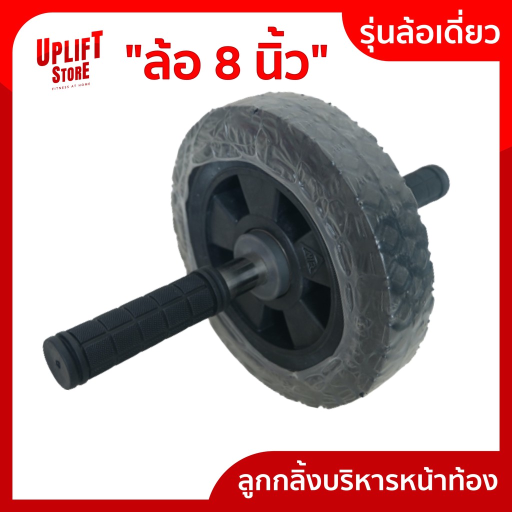 ลูกกลิ้งบริหารหน้าท้อง ล้อลูกปืน ลูกกลิ้งออกกำลังกาย ลูกกลิ้งกล้ามท้อง [ล้อเดี่ยว 8 นิ้วMP]