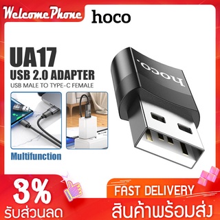 อแดปเตอร์ Hoco รุ่น UA-17 ตัวแปลง USB 2.0 to Type-C หัวแปลง CONVERTER ADAPTER ถ่ายโอนข้อมูลได้อย่างรวดเร็ว