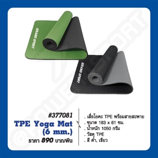 เสื่อโยคะ TPE Yoga Mat (6 mm.) GS #377081