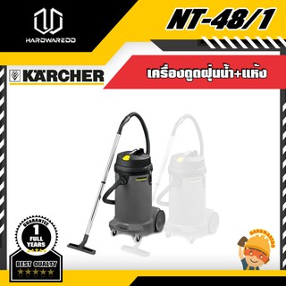 KARCHER NT-48/1 เครื่องดูดฝุ่น(น้ำ+แห้ง)