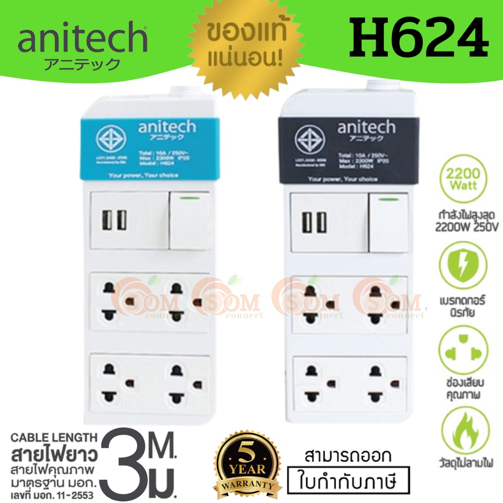 H624 และ H233-2M PLUG (ปลั๊กไฟ) Anitech มาตรฐาน มอก.4 ช่องเสียบ 2 USB 1สวิตซ์ (มี 2 สี สีฟ้า|สีเทา) 