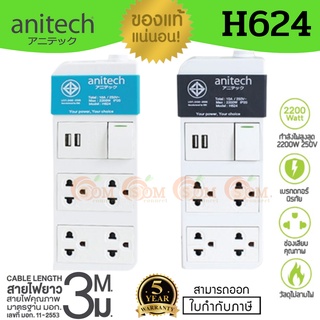 H624 และ H233-2M PLUG (ปลั๊กไฟ) Anitech มาตรฐาน มอก.4 ช่องเสียบ 2 USB 1สวิตซ์ (มี 2 สี สีฟ้า|สีเทา) ยาว3m 5Y *ของแท้*