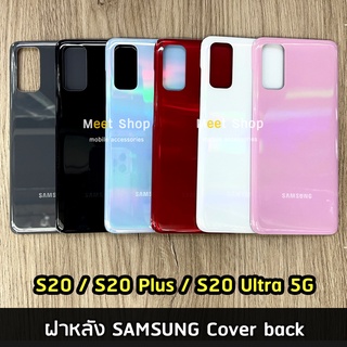 ฝาหลัง Samsung S20 / S20 Plus / S20 Ultra 5G  ฝาหลัง ซัมซุง Cover back SAMSUNG S20 S20+ S20 Ultra