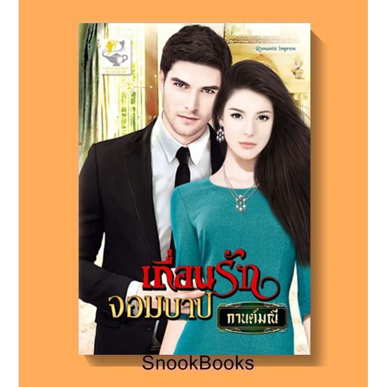 เถื่อนรักจอมบาป โดยกานต์มณี