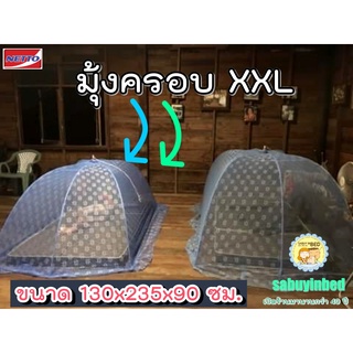 มุ้งครอบผู้ใหญ่ นอนได้ 2 คน ขนาด 130x235x90 ซม. XXL ครอบที่นอน 3 ฟุต และ 3.5 ฟุต ได้สบาย ๆ  โครงเหล็กหนา กันสนิม