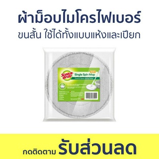 ผ้าม็อบไมโครไฟเบอร์ 3M Scotch Brite ขนสั้น ใช้ได้ทั้งแบบแห้งและเปียก - ผ้าถูพื้นไมโครไฟเบอร์ ม็อบดันฝุ่น ม๊อบดันฝุ่น