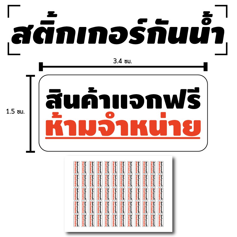 สติ้กเกอร์กันน้้ำ ติดสินค้า,ผลิตภัณฑ์,กล่อง (ป้ายสินค้าแจกฟรี ห้ามจำหน่าย) 60 ดวง 1 แผ่น A4 [รหัส B-053]