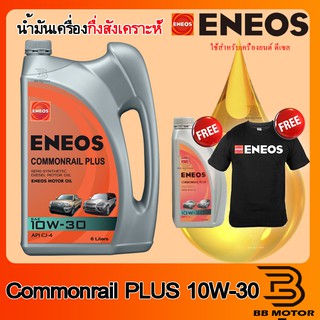 น้ำมันเครื่อง เอเนออส Eneos Commonrail Plus 10W-30 10W30 ดีเซล กึ่งสังเคราะห์ 2 ฟรี เสื้อคละสี  ฟรี