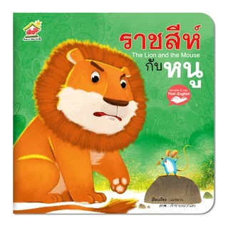นิทานอีสปยอดนิยม 5 เล่ม 140 บาท
