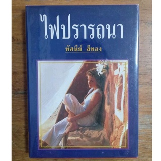 ไฟปรารถนา : ทัศนีย์ สีทอง