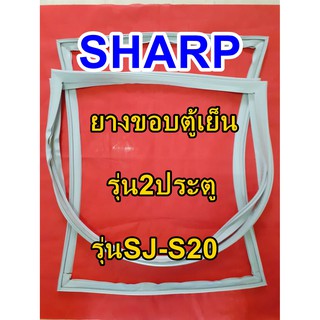 ชาร์ป SHARP  ขอบยางตู้เย็น 2ประตู รุ่นSJ-S20 จำหน่ายทุกรุ่นทุกยี่ห้อหาไม่เจอเเจ้งทางช่องเเชทได้เลย