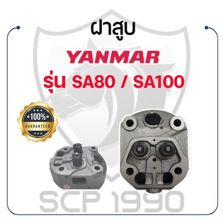 ฝาสูบ ครบชุด ยันม่าร์ รุ่น SA80 / SA100 YANMAR