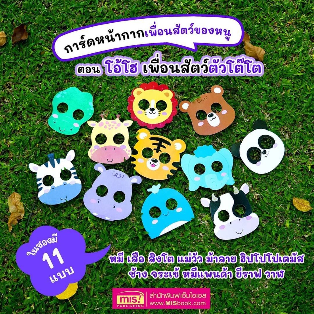 การ์ดหน้ากากเพื่อนสัตว์ของหนู การ์ดเสริมพัฒนาการ/การ์ดคำศัพท์/หน้ากากสัตว์/หน้ากากคำศัพท์