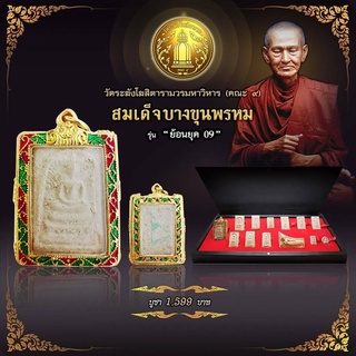 พระสมเด็จ บางขุนพรหม ย้อนยุค 09 ไม่เลี่ยมกรอบ 13องค์