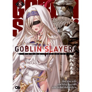 GOBLIN SLAYER : ก็อบลิน สเลอเยอร์ เล่ม 8