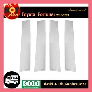 เสากลางสแตนเลส FORTUNER 2015-2020