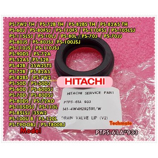 อะไหล่ของแท้/ยางกันรั่วเครื่องซักผ้าฮิตาชิ/HITACHI/PTPS-61A*933/DRAIN VALVE LIP