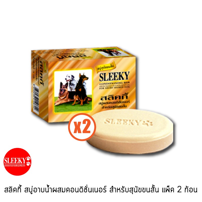 SLEEKY สบู่อาบน้ำผสมคอนดิชั่นเนอร์ สำหรับสุนัขขนสั้น x 2 ก้อน