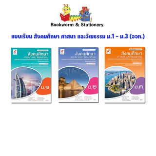 หนังสือเรียน แบบเรียน สังคมศึกษา ศาสนา และวัฒธรรม ม.1 - ม.3 (อจท.)