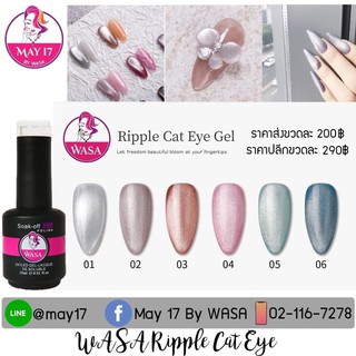 ✨ Wasa Ripple Cat Eye ✨ สีลูกแก้ว สีแคทอาย สีขายดี สีทีนิยม มีทั้งหมด 6เฉดสี❗️BEST SELLER ☝🏻มีบริการเก็บเงินปลายทาง