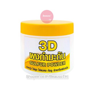 3D Sulfur Powder 200g. ผงกำมะถัน ไล่งู ไล่แมลง