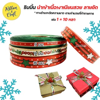 ริบบิ้น Merry Christmas ผ้าซาตินเนื้อเงา เนียนสวย (ยาว 10 หลา) 🚩พร้อมส่ง