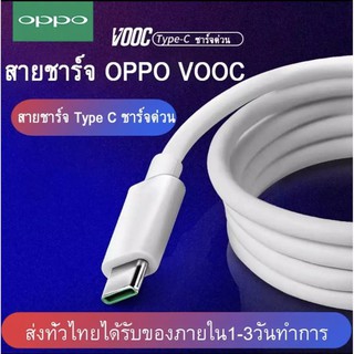 สายชาร์จเร็ว OPPO TYPE-C ของแท้ ใช้ได้กับ OPPO R17 ,Find X ,R17pro รับประกัน 1 ปี