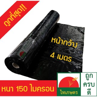 ผ้ายางปูบ่อ พลาสติกปูบ่อ หนา 150 ไมครอน หน้ากว้าง 4 เมตร สีดำ (อย่างหนา) คลุมดินกันหญ้า วัชพืชขึ้น (0.15 มม.)