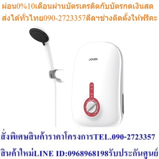 Joven เครื่องทำน้ำอุ่นโจเว่น รุ่น SA8e (สีขาว)