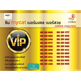 vip number เบอร์vip เบอร์สวย ซิมมาย ระบบเติมเงิน ใช้งานได้ทั่วไทย ย้ายค่ายได้ทันที number vip simcard prepaid mybycat