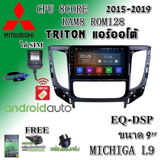 วิทยุแอนดรอย MITSUBISHI TRITON แอร์ออโต้ 2015-2019 MICHIGA L9 CPU 8CORE RAM8 ROM128 9นิ้ว แถม กล้องบันทึกหน้า/กล้องหลัง