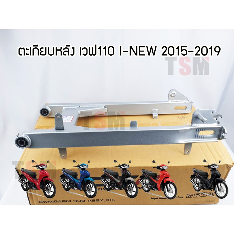 สวิงอาร์มเวฟ110ไอ นิว Wave110 i New 2014-2019 ตะเกียบหลัง Wave110i new 2015-2019 แบบเดิมติดรถ จัดส่งด่วนทั่วไทย