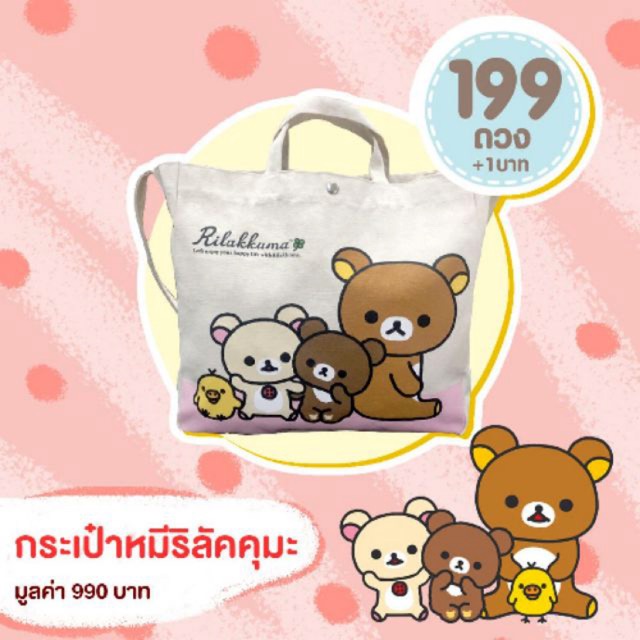 กระเป๋า Rilakkuma ของพรีเมียมจาก Tesco lotus