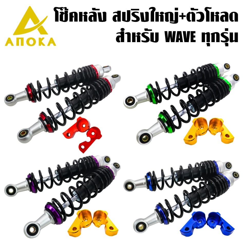 ANOKA HR-666 โช๊คแต่ง เวฟ100,เวฟ125,WAVE110i,WAVE125R,WAVEทุกรุ่น โช้คหลังแต่ง สปริงใหญ่ +ตัวเยื้องห
