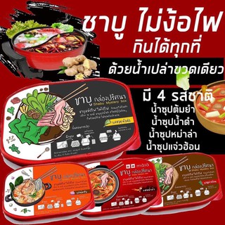 ชาบูพกพา กล่องปริศนา ชาบูไม่ง้อไฟ