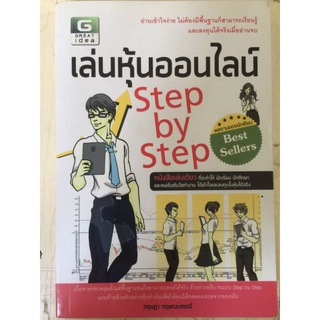 เล่นหุ้นออนไลน์ Step by Step/กฤษฎา กฤษณะเศรณี/หนังสือมือสองสภาพดี