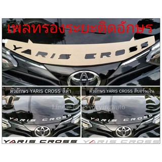 ตัวฝากระโปงหน้า YARIS CROSS  อักษรตรงรุ่น (งานไทย)