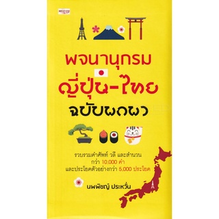 พจนานุกรมญี่ปุ่น - ไทย ฉบับพกพา