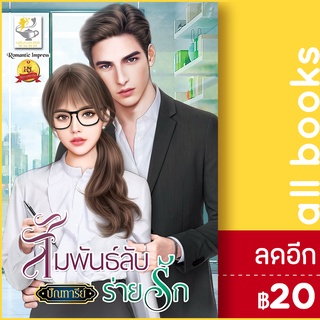 สัมพันธ์ลับร่ายรัก | ไลต์ออฟเลิฟ ปัณฑารีย์