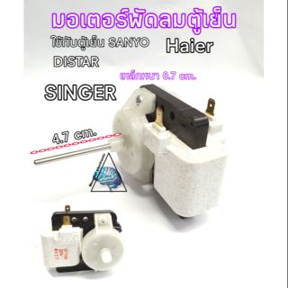 มอเตอร์พัดลมตู้เย็น Sanyo Haier Distar Singer 220V 50Hzทุ่นหนา0.7cm.สีดำ