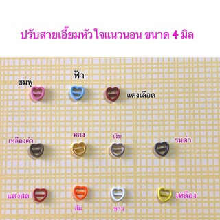 ปรับสายเอี๊ยมหัวใจแนวนอน 3 มิล  10 ชิ้น 30 บาท**พร้อมส่ง