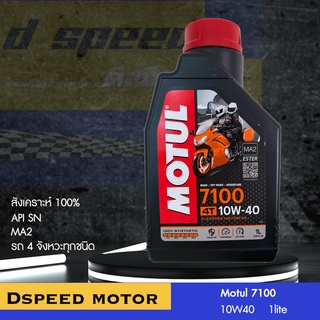 Motul​ 7100 10w40 10w60 15w50 20w50​ อัพเดต ถูก แท้ แน่นอน ของแท้อยู่นี่ ไม่มีพื้นที่สำหรับของปลอม อะเคร